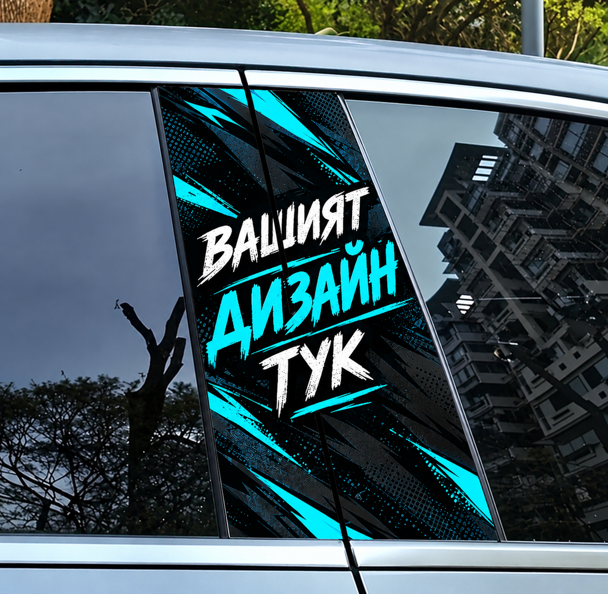 2бр. Винилови стикери за страничните колони по ваш дизайн