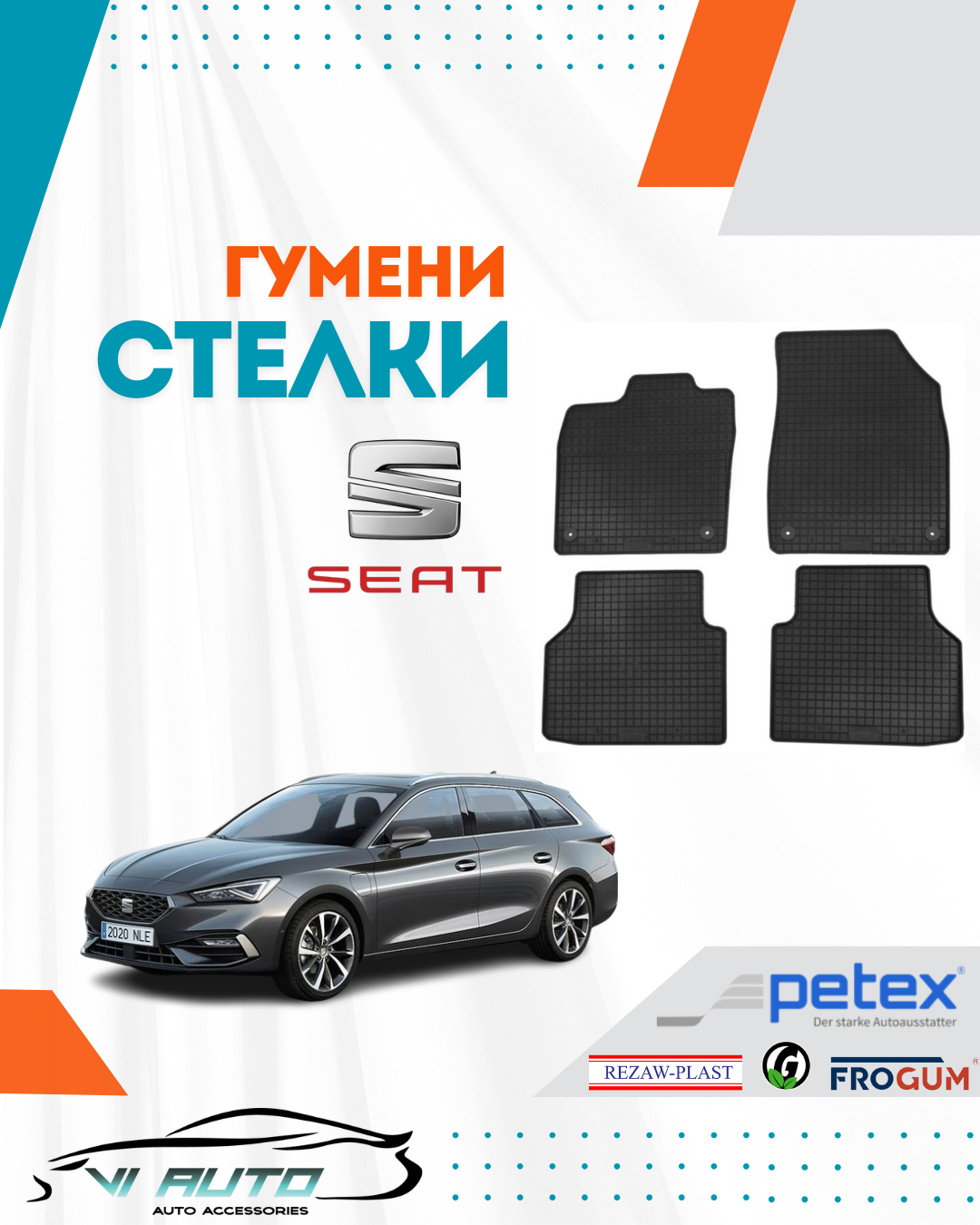 Гумени стелки за SEAT