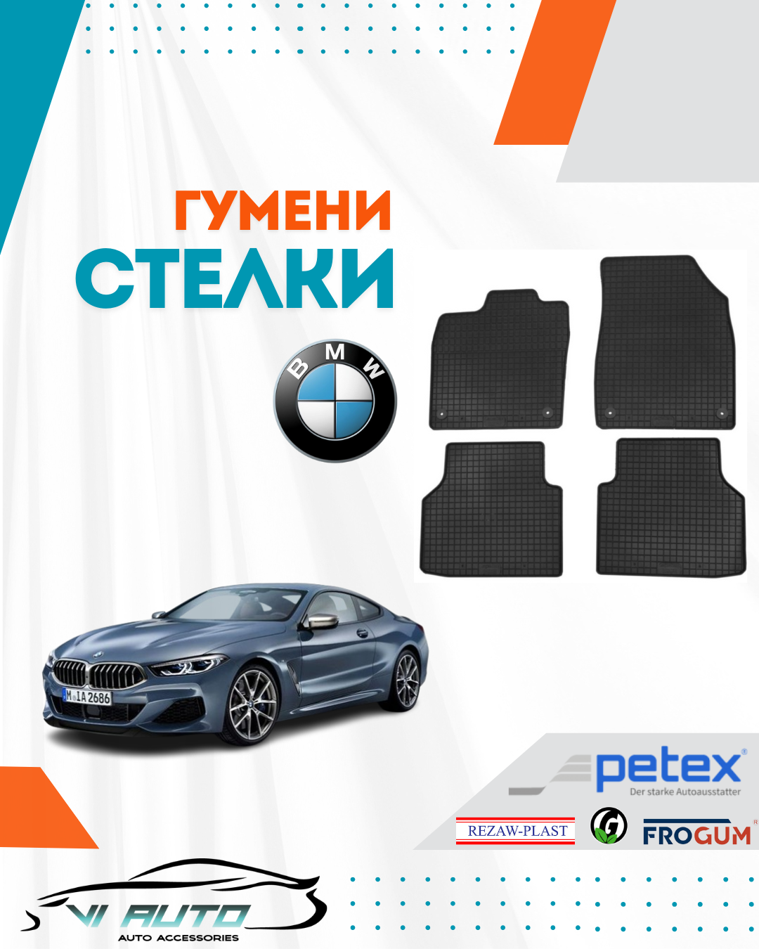 Гумени стелки за BMW
