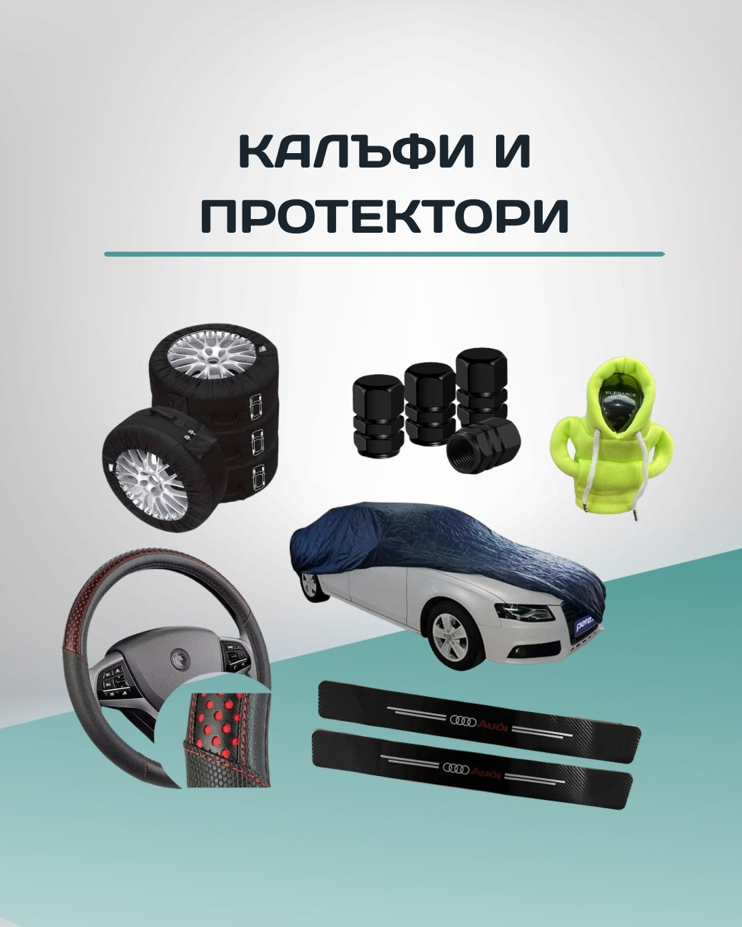 Калъфи и протектори