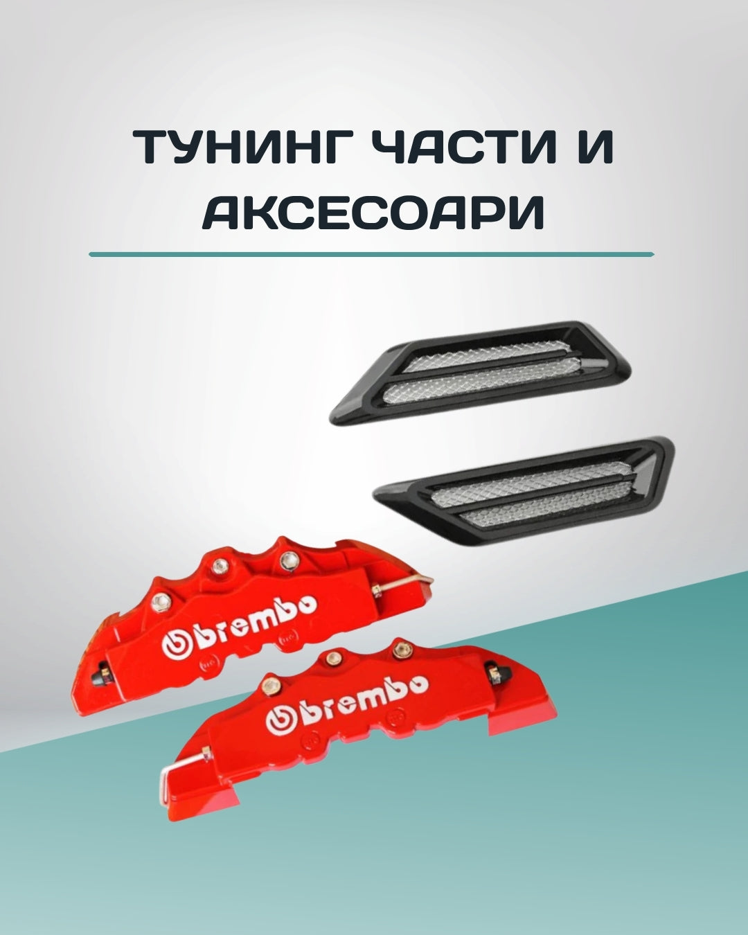 Тунинг части и аксесоари