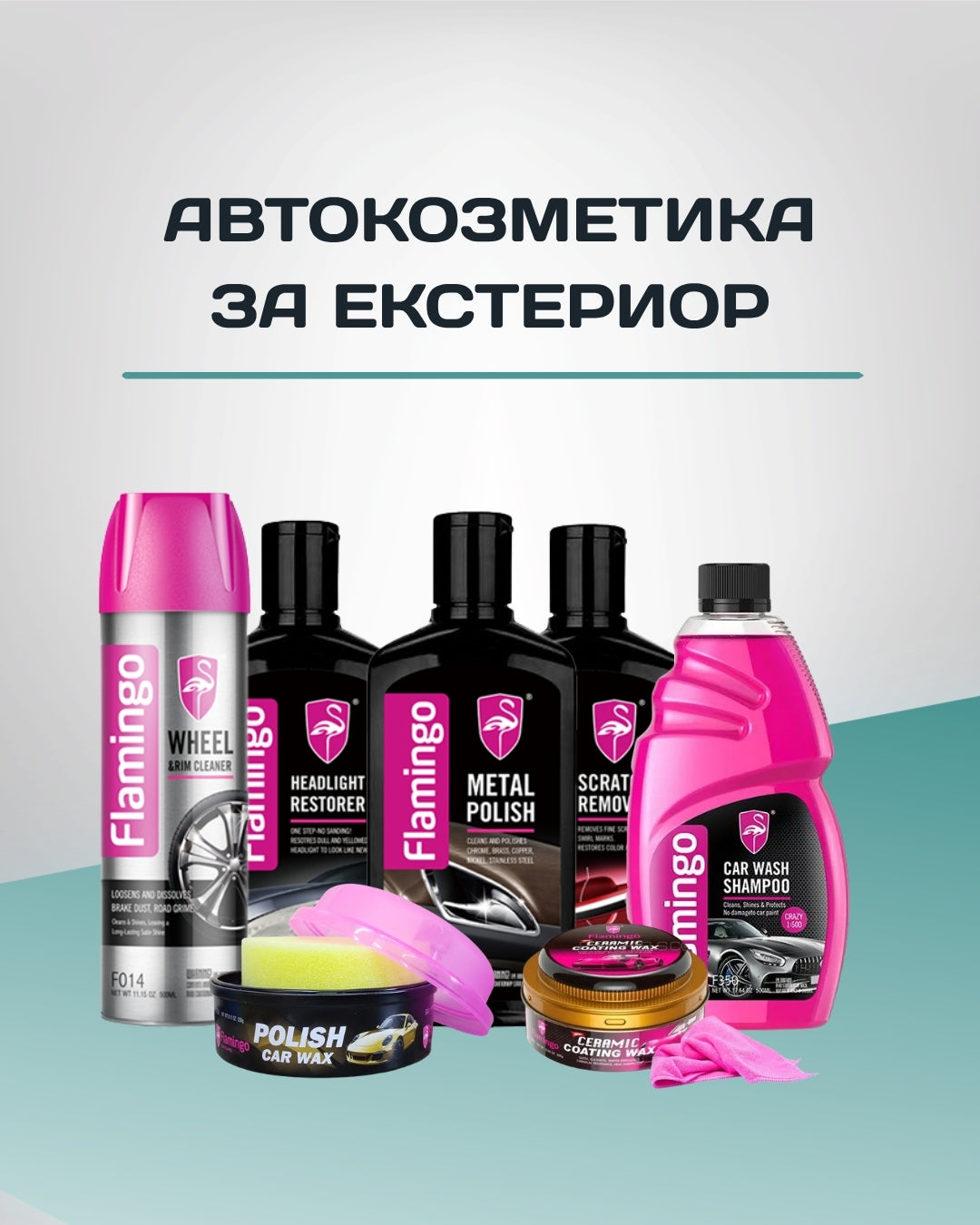 Автокозметика за екстериор