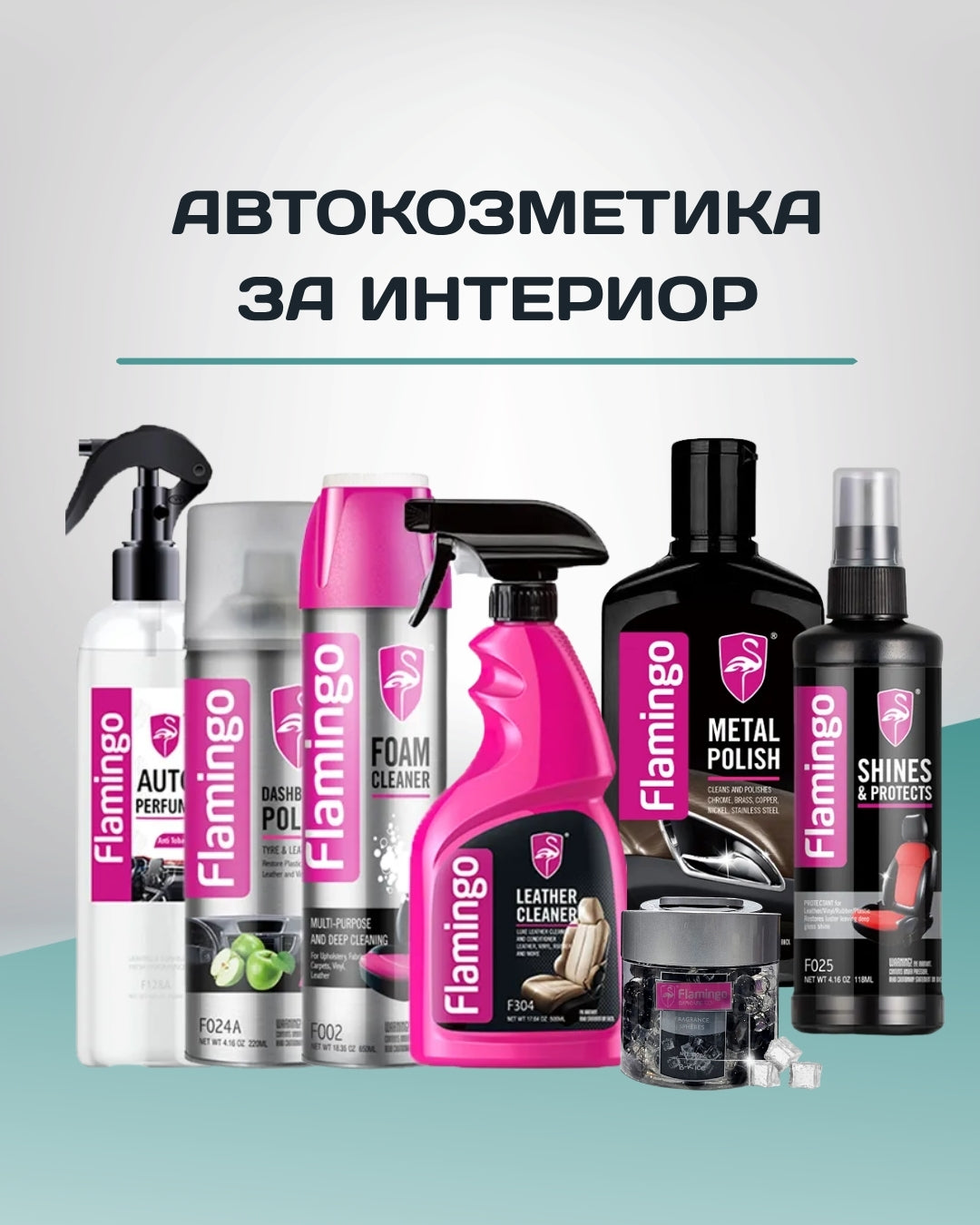 Автокозметика за интериор
