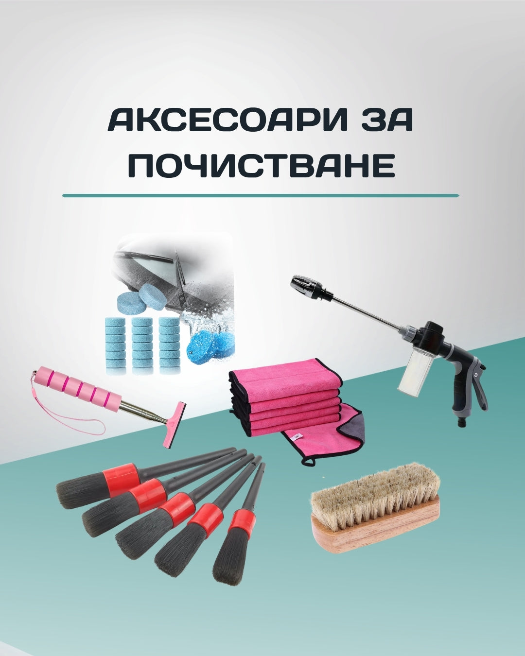 Аксесоари за почистване