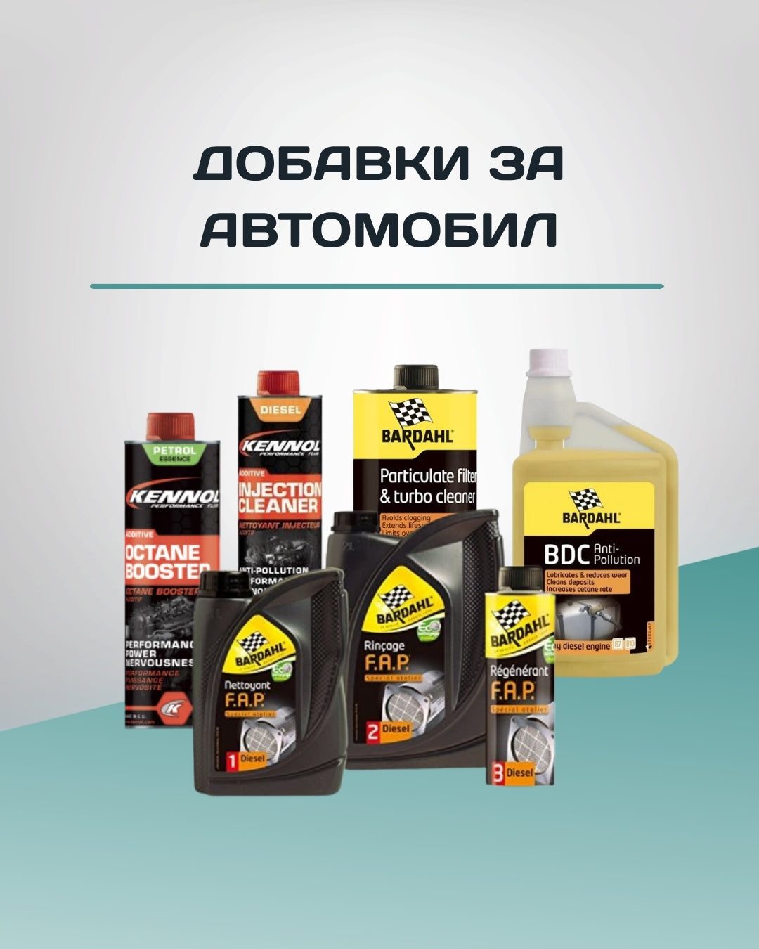 Добавки за автомобил