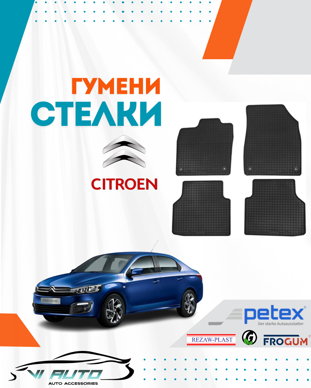 Гумени стелки за CITROEN