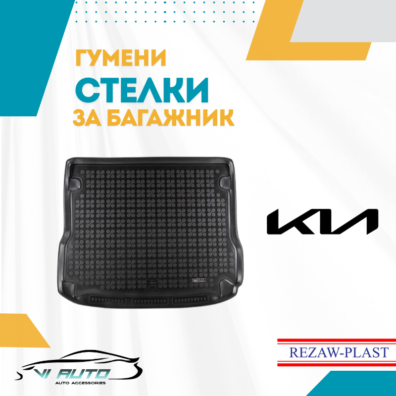 Стелки за багажник за KIA