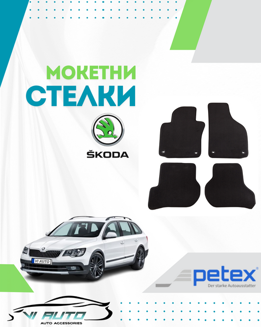 Мокетни стелки за SKODA