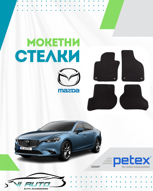 Мокетни стелки за MAZDA