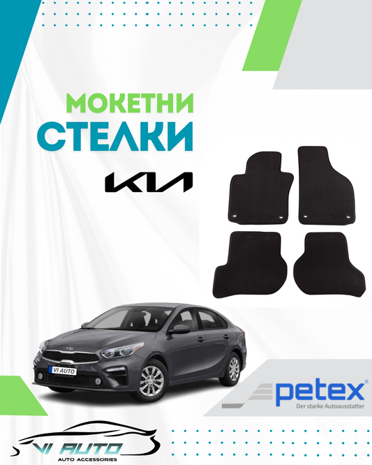Мокетни стелки за KIA
