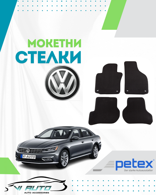 Мокетни стелки за VOLKSWAGEN