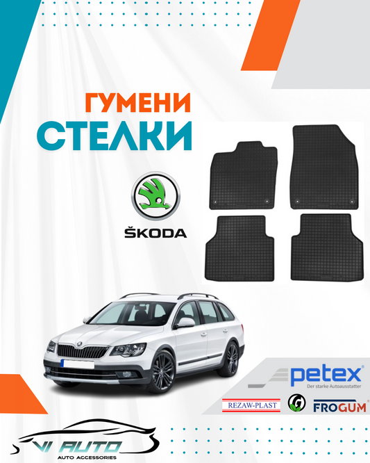 Гумени стелки за SKODA