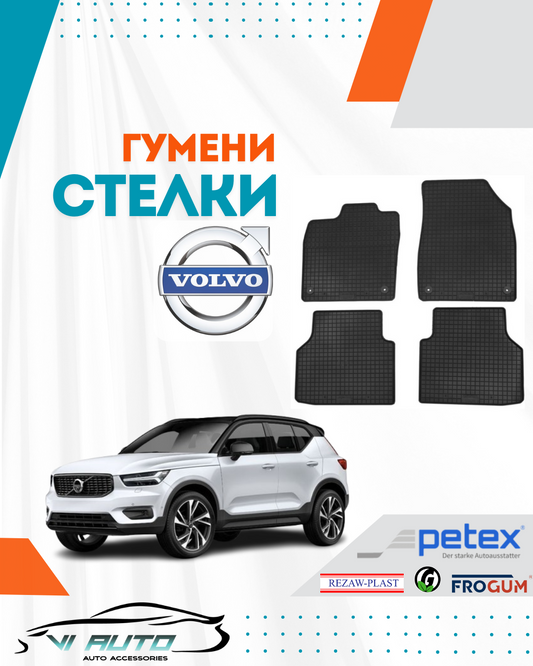Гумени стелки за VOLVО