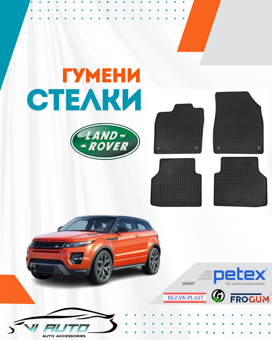 Гумени стелки за LAND ROVER