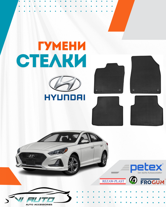 Гумени стелки за HYUNDAI