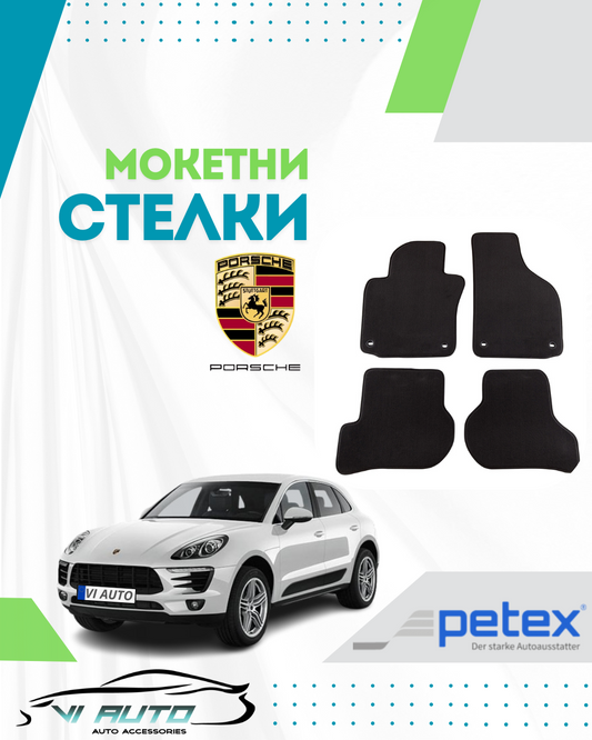 Мокетни стелки за PORSCHE