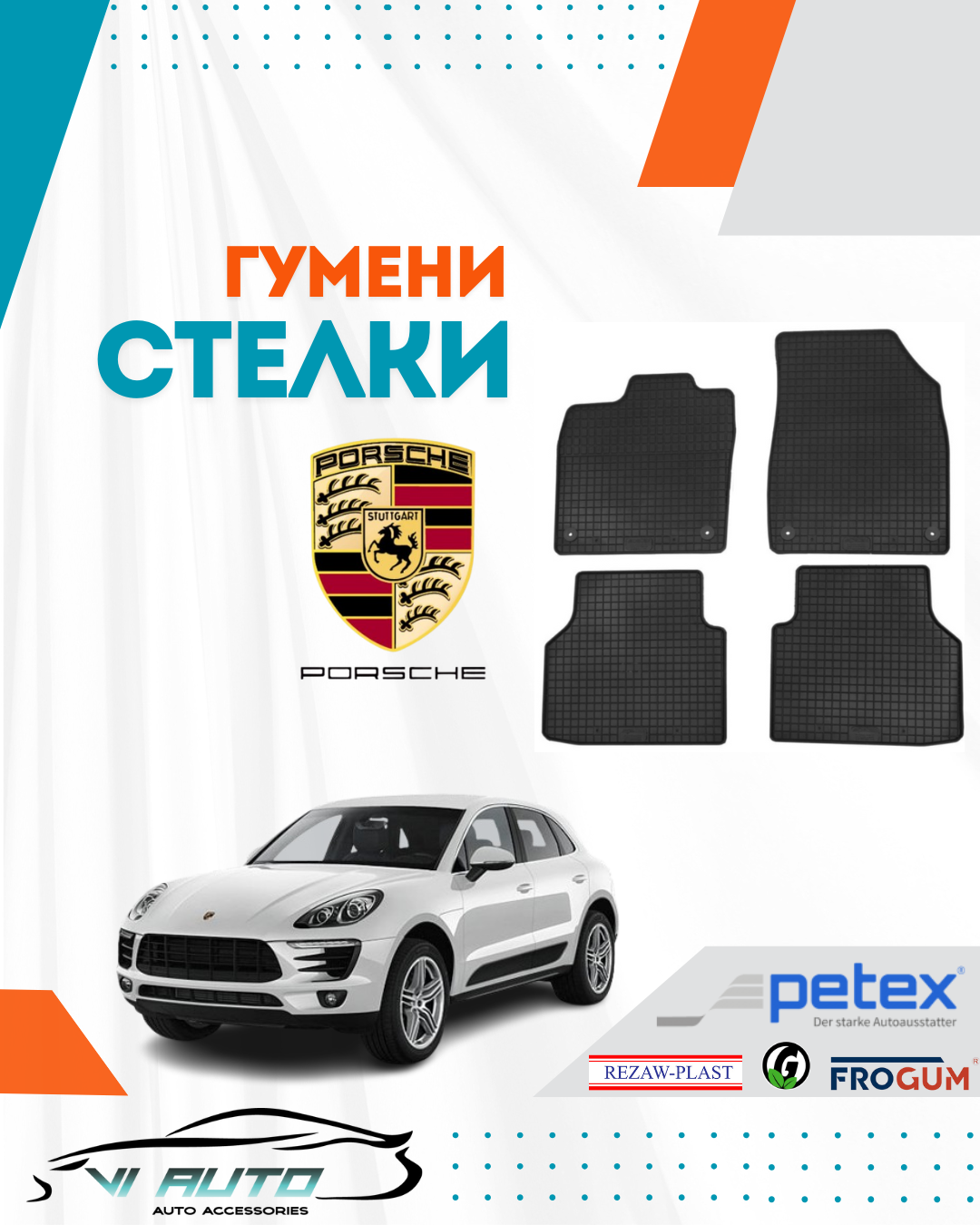 Гумени стелки за PORSCHE