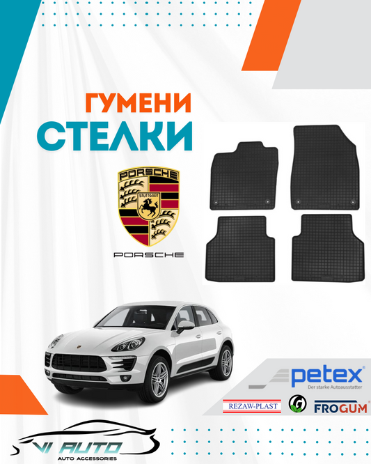 Гумени стелки за PORSCHE