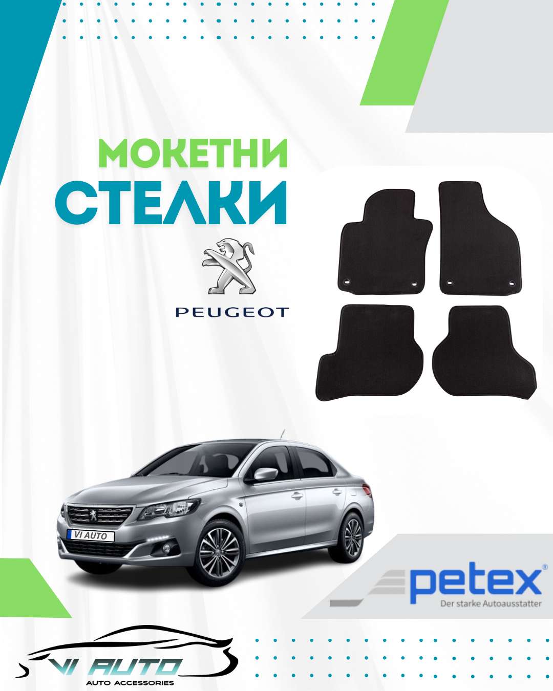 Мокетни стелки за PEUGEOT