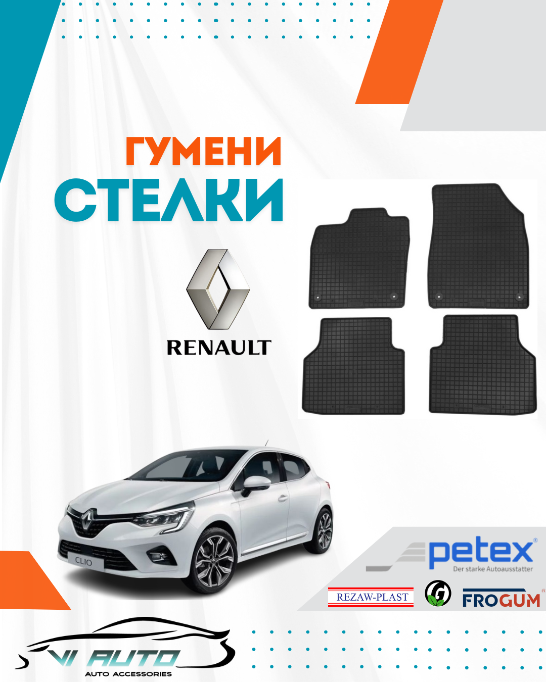 Гумени стелки за RENAULT