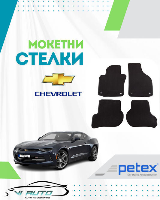 Мокетни стелки за CHEVROLET