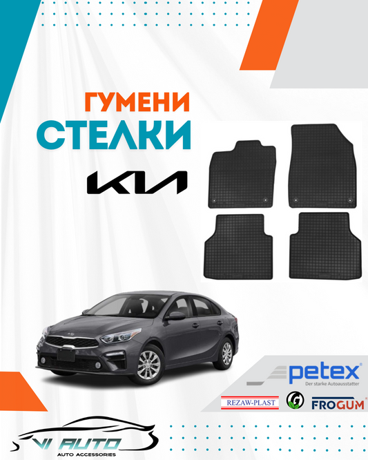 Гумени стелки за KIA