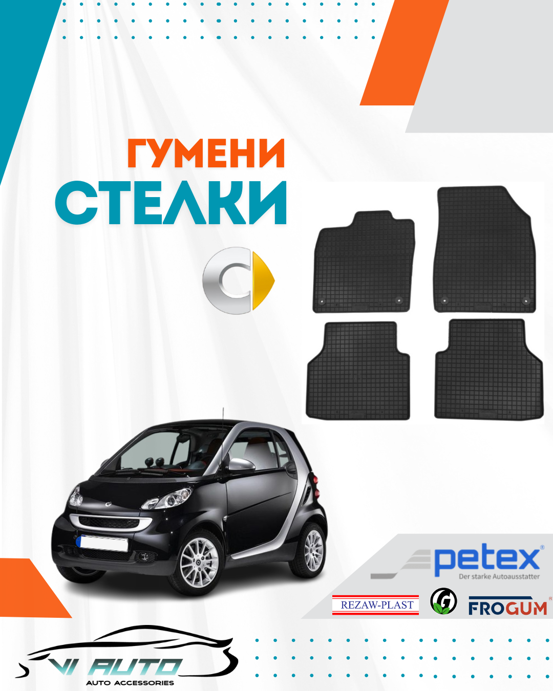 Гумени стелки за SMART