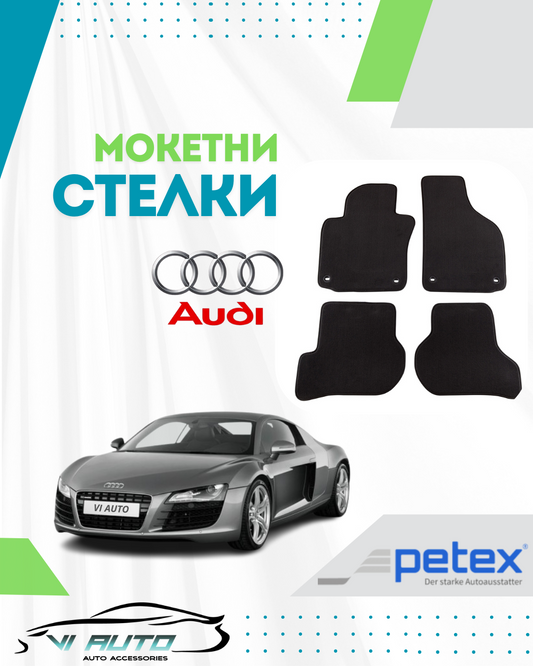 Мокетни стелки за AUDI
