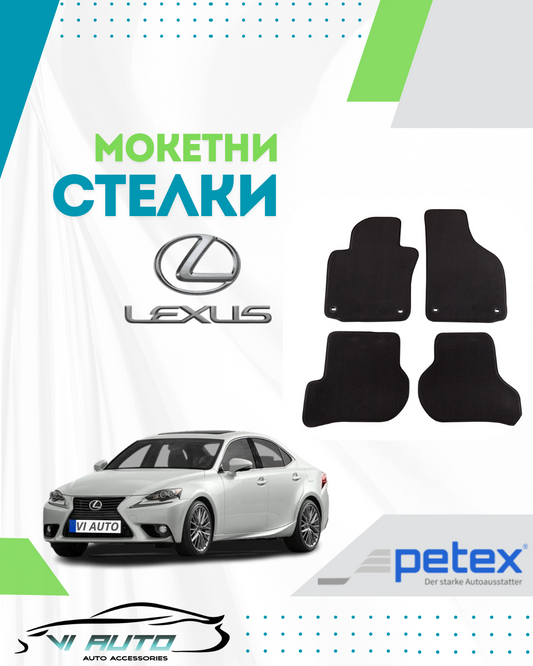 Мокетни стелки за LEXUS