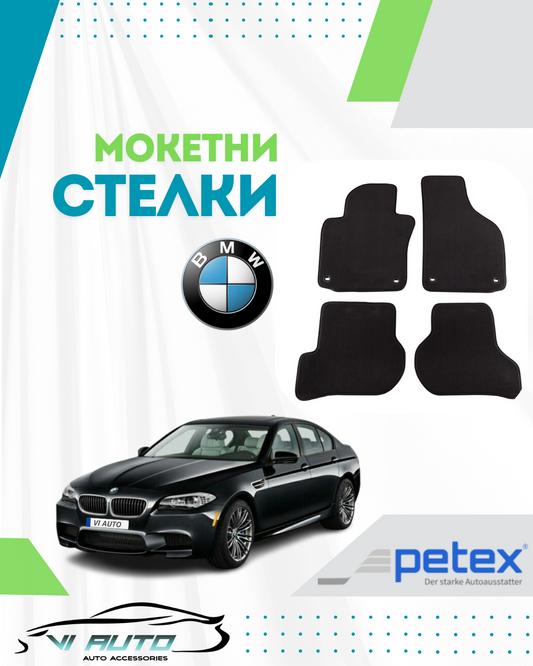 Мокетни стелки за BMW