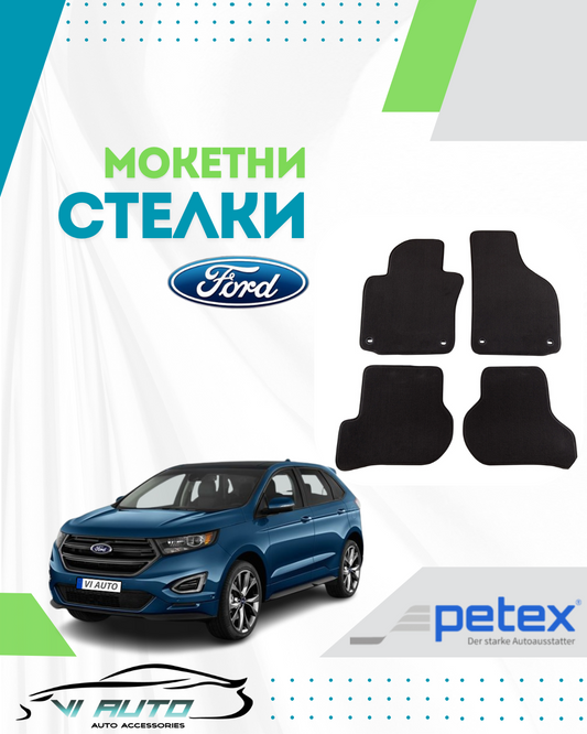 Мокетни стелки за FORD